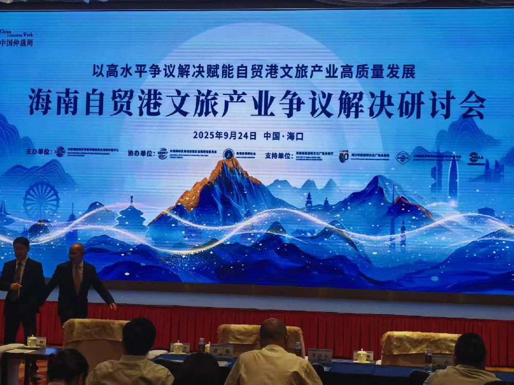 市贸促会协助举办文旅产业争议解决研讨会