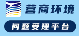  营商环境