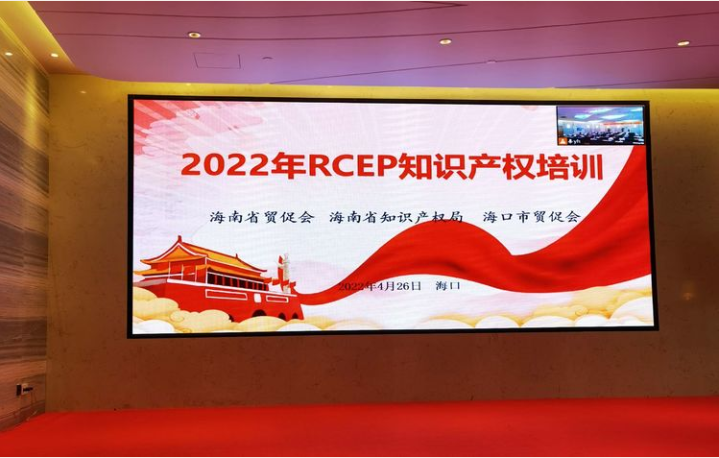 市贸促会成功举办RCEP知识产权培训——4·26世界知识产权日活动