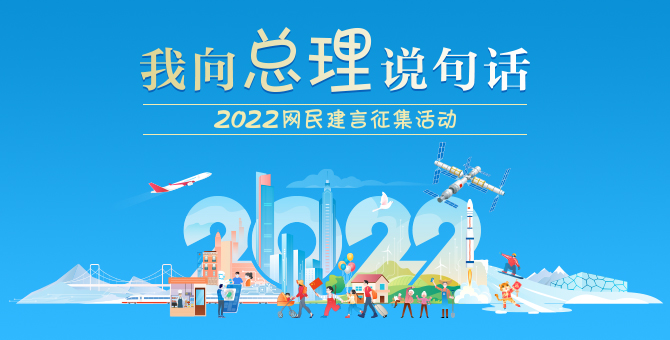  我向总理说句话